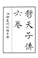 四部丛刊初编子部 穆天子传六卷
