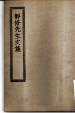 四部丛刊初编集部 静修先生文集