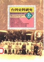 台湾史料研究 第2号
