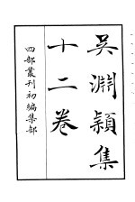 四部丛刊初编集部 吴渊颖集十二卷
