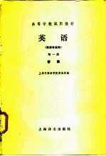 高等学校试用教材 英语 英语专业用 第1册 答案