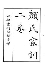 四部丛刊初编子部 颜氏家训二卷