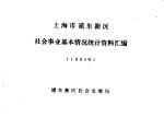 上海市浦东新区 社会事业基本情况统计资料汇编 1994年