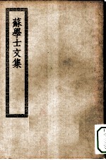 四部丛刊初编集部 苏学士文集十六卷