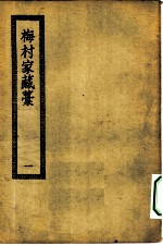 四部丛刊初编集部 梅村家藏稿 附补稿年谱 1-2册 共2本