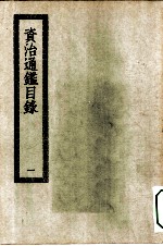 四部丛刊初编史部 资治通鉴目录 1-3册 共3本