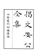 四部丛刊初编集部 揭文安公全集