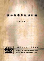 国外铸锻件标准汇编 第9分册