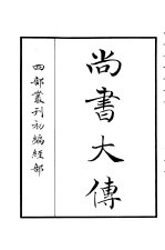 四部丛刊初编经部 尚书大传
