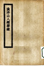 四部丛刊初编集部 渔洋山人精华录
