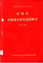 青海省河南蒙古族自治县概况 初稿