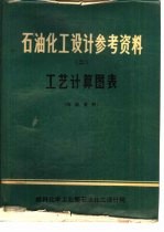 石油化工设计参考资料 2 工艺计算图表