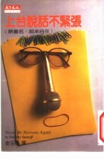 上台说话不紧张