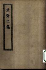 四部丛刊初编集部 圭斋集十五卷