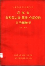 青海省海西蒙古族藏族哈萨克族自治州概况 初稿