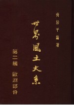 世界风土大系 第2编 欧洲部分