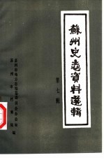 苏州史志资料选辑 第7辑
