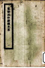 四部丛刊初编子部 重修政和备用本草 1-3册 共3本