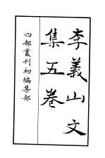 四部丛刊初编集部 李义山文集五卷