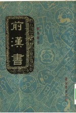 前汉书 卷5 列传 3 东方朔传
