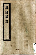 四部丛刊初编史部 华阳国志
