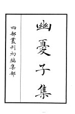 四部丛刊初编集部 幽忧子集