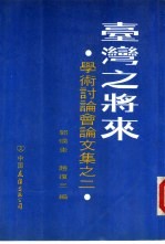 台湾之将来学术讨论会论文集之二