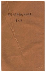 国外多品种氧化铝译文集 第9集