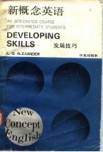 新概念英语 发展技巧 中英对照本