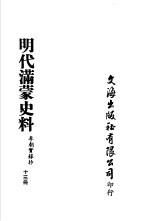 明代满蒙史料 李朝实录抄 第13册