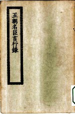 四部丛刊初编史部 五朝名臣言行录