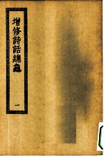 四部丛刊初编集部 增修诗话揔龟 1-2册 共2本