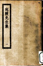 四部丛刊初编集部 宛陵先生集 1-3册 共3本
