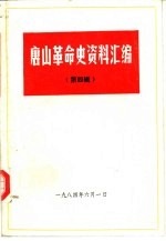 唐山革命史资料汇编 第4辑 开滦史料专辑