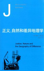 正义 自然和差异地理学