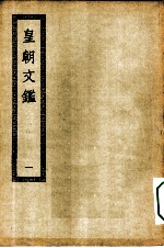 四部丛刊初编集部 皇朝文鉴 1-7册 共7本