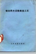 钢丝网水泥船建造工艺