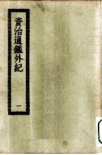 四部丛刊初编史部 资治通鉴外纪 1-2册 共2本