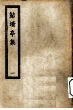 四部丛刊初编集部 鲒埼亭集 1-5册 共5本