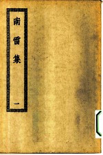 四部丛刊初编集部 南雷文案 附外集吾悔集撰杖集诗历学箕初稿 1-2册 共2本