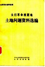 太行革命根据地 土地问题资料选编