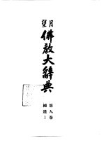 望月 佛教大辞典 第9、10册 补遗 Ⅰ、Ⅱ