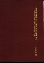 文星杂志有关中西文化论战问题之言论分析-并论近代思想史上关于中西文化问题之言论