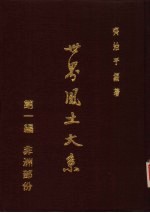 世界风土大系 第1编:非洲部份