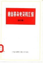唐山革命史资料汇编 第3辑