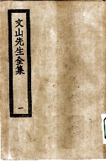 四部丛刊初编集部 文山先生集二十卷 1-2册 共2本