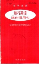 活学活用 旅行英语-迷你惯用句