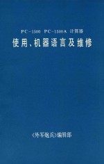 PC-1500 PC-1500A 计算器使用、机器语言及维修