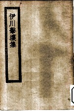 四部丛刊初编集部 伊川击壤集附集外诗