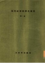明代社会经济史论集 第1集
